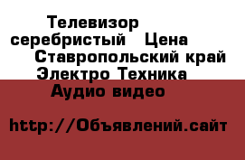 Телевизор Toshiba серебристый › Цена ­ 2 500 - Ставропольский край Электро-Техника » Аудио-видео   